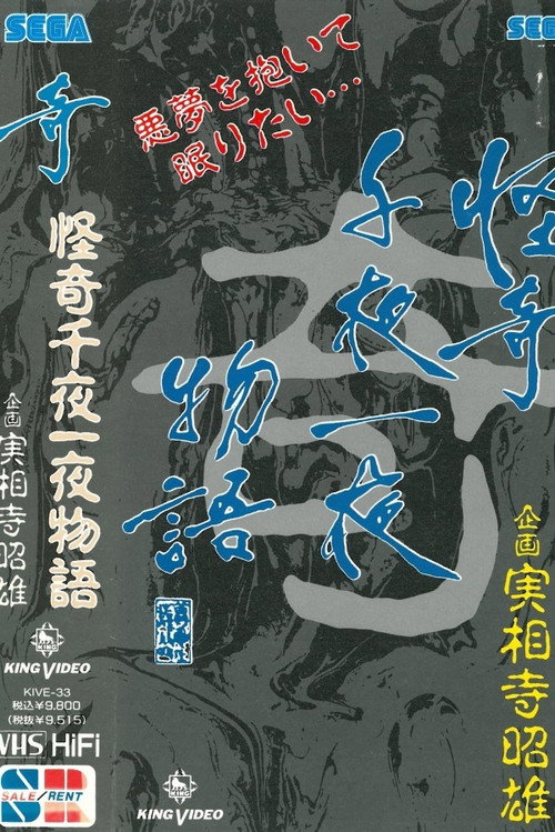 怪奇千夜一夜物語 「奇」の巻 — постер