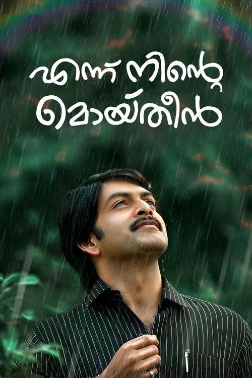 എന്ന് നിന്‍റെ മൊയ്തീൻ — постер