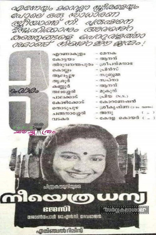 നീയെത്ര ധന്യ — постер