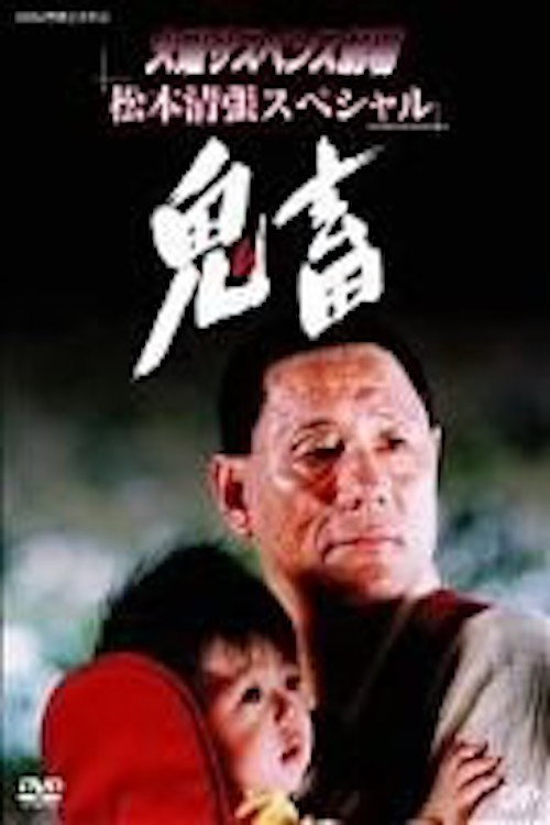 鬼畜 — постер