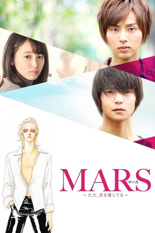 MARS 〜ただ、君を愛してる〜 — постер