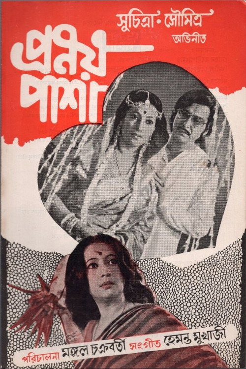 প্রণয় পাশা — постер