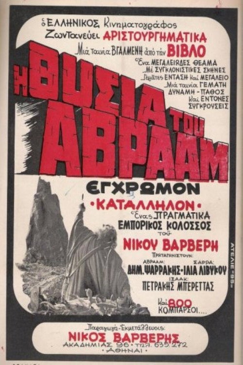 Η Θυσία του Αβραάμ — постер