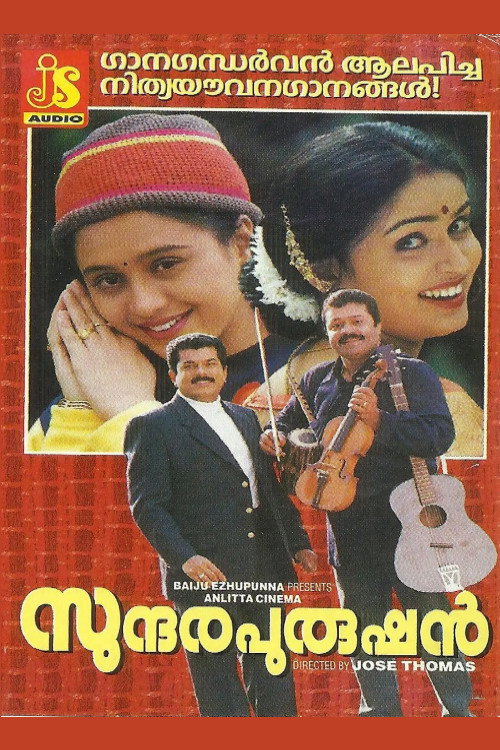സുന്ദരപുരുഷൻ — постер