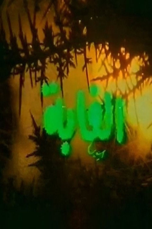 الغابة — постер