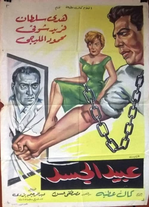 عبيد الجسد — постер