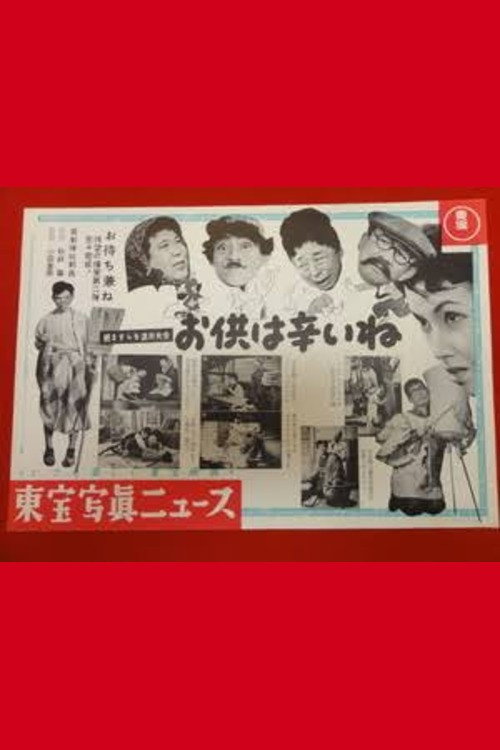続 ますらを派出夫会 お供は辛いネの巻 — постер