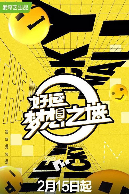 好运梦想之墙 — постер
