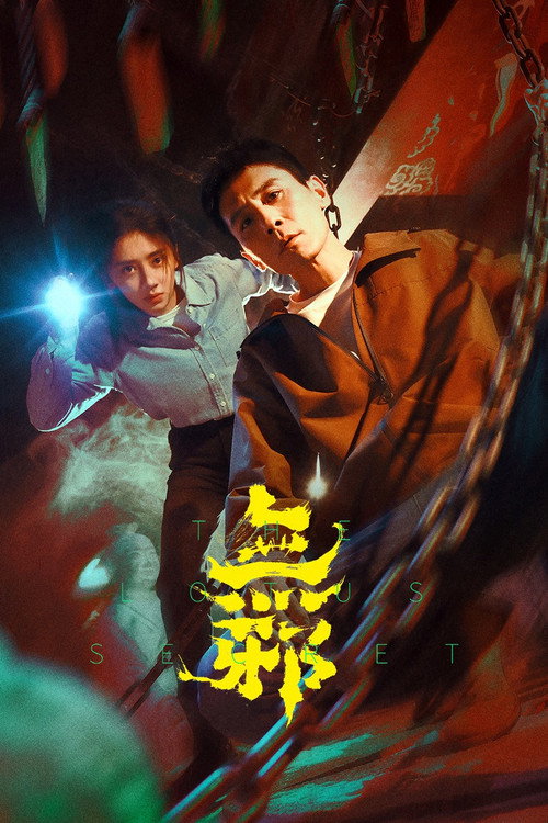 无邪 — постер