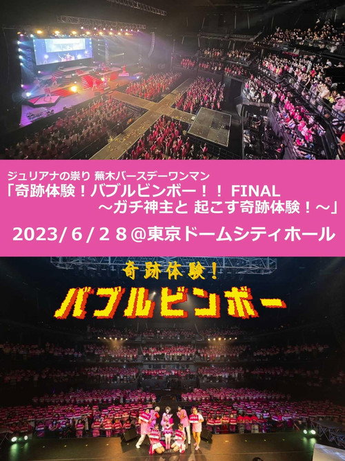 ジュリアナの祟り@東京ドームシティホールワンマン2023/06/28 — постер