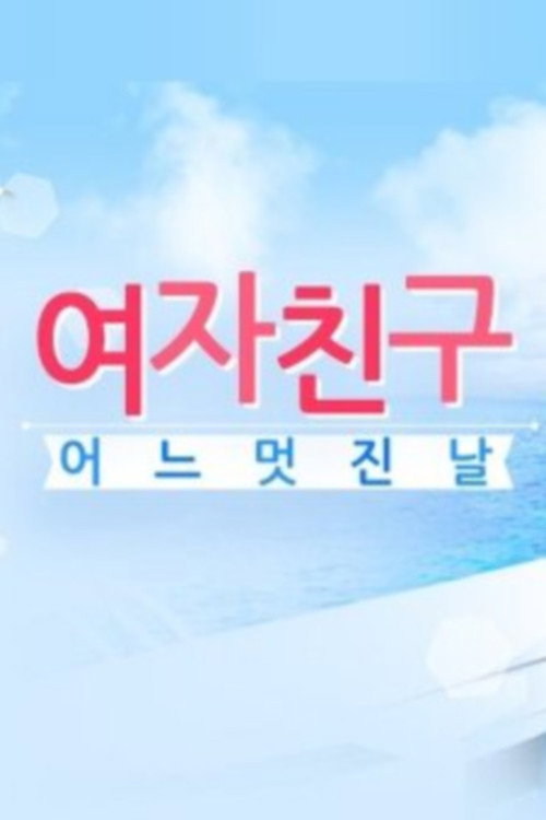 여자친구의 어느 멋진 날 — постер