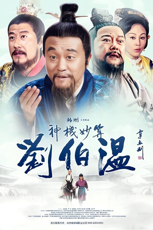 神机妙算刘伯温 — постер