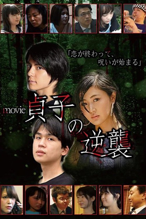 movie貞子の逆襲 — постер