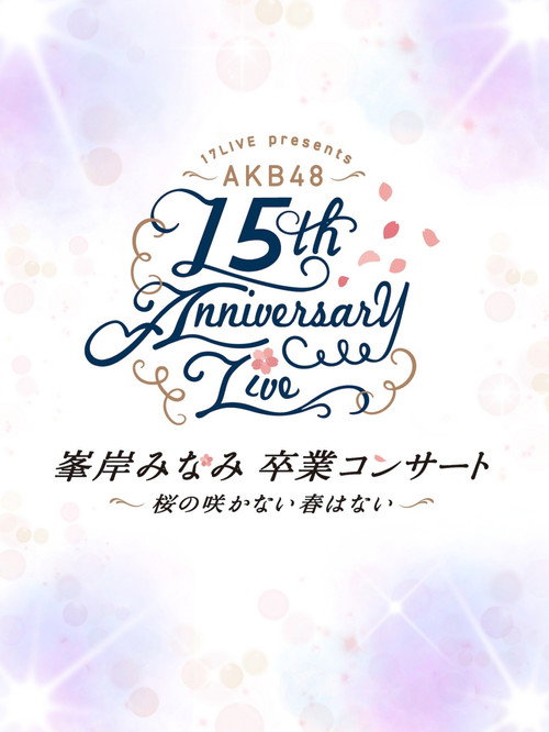 AKB48単独コンサート ～好きならば好きだと言おう～ — постер
