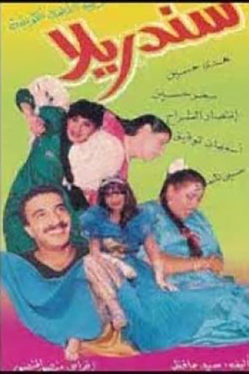 سندريلا — постер