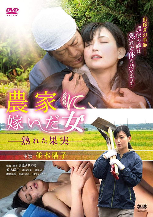 農家に嫁いだ女 熟れた果実 — постер