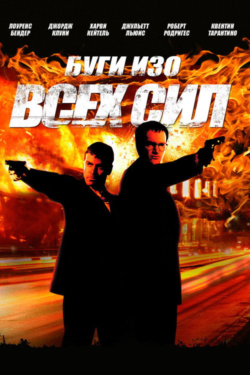 Буги Изо Всех Сил — постер