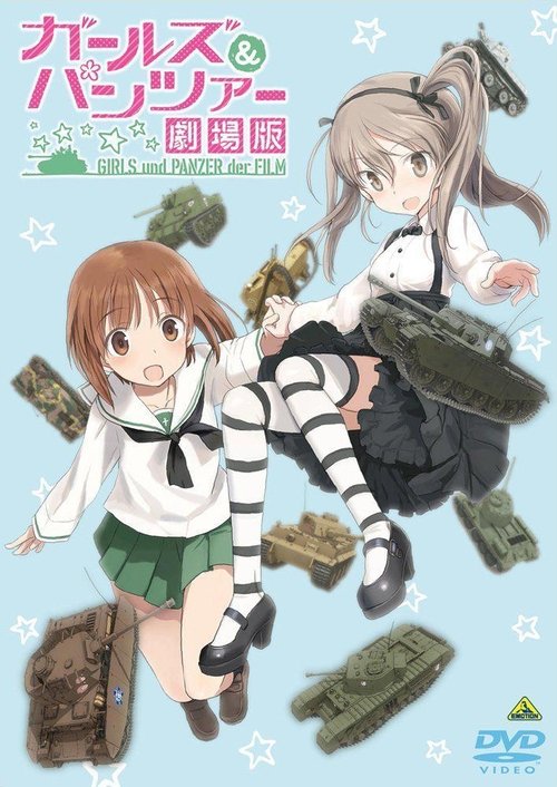 ガールズ&パンツァー 劇場版 映像特典 愛里寿・ウォー！ — постер
