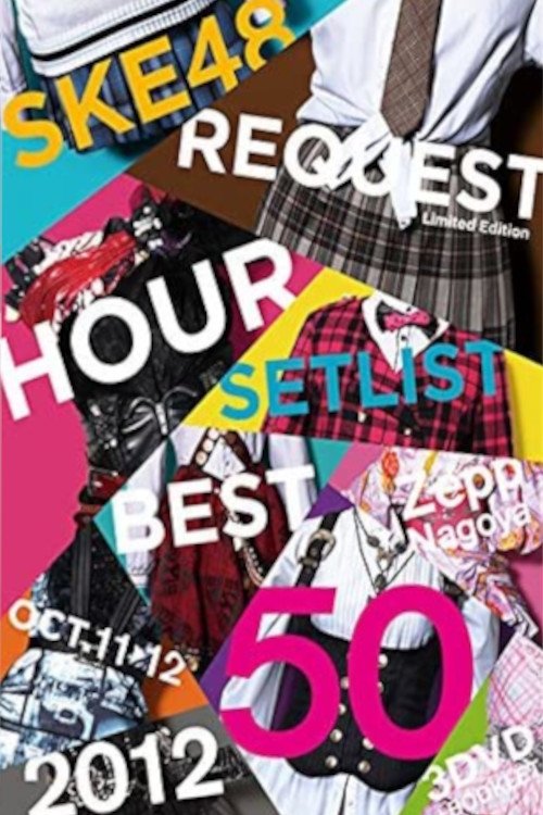 SKE48 リクエストアワー セットリストベスト50 2012 — постер