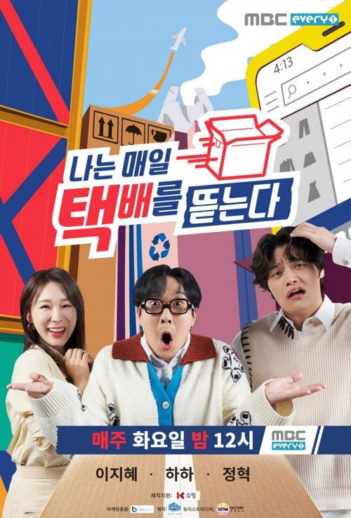 나는 매일 택배를 뜯는다 — постер