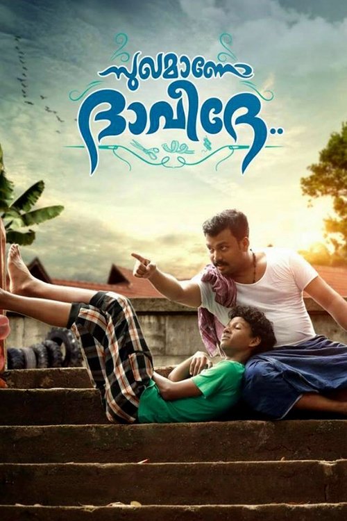 സുഖമാണോ ദാവീദേ.. — постер
