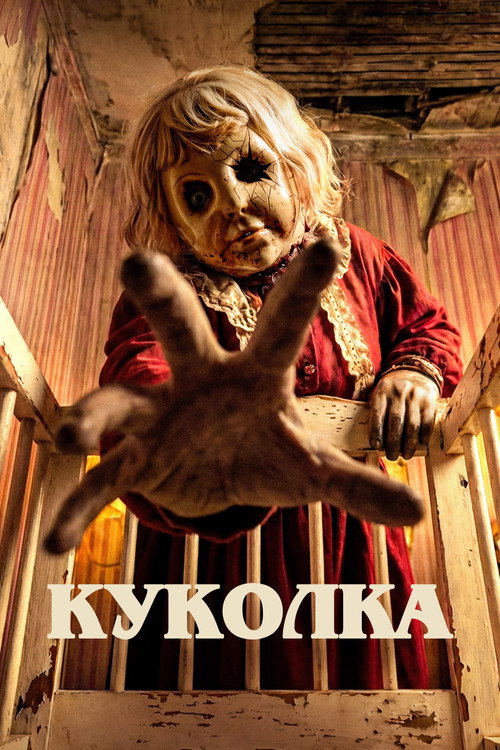 Куколка — постер
