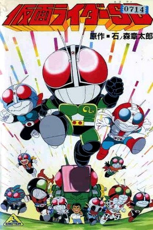 仮面ライダーSD 怪奇!?クモ男 — постер