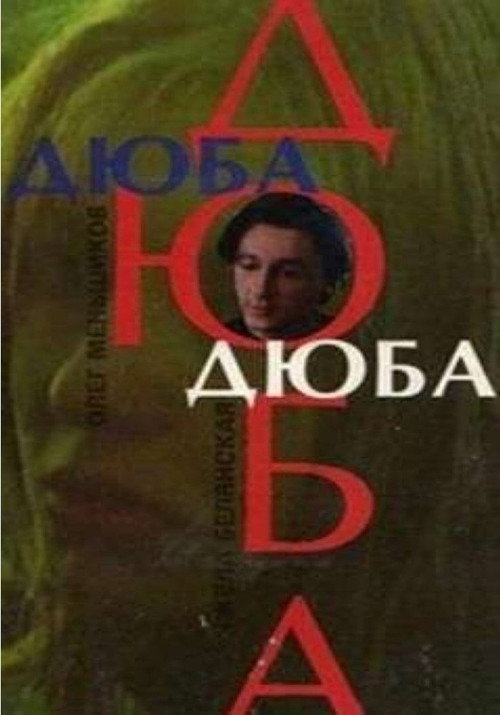 Дюба-дюба — постер