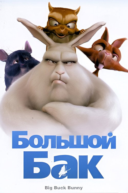 Большой Бак — постер