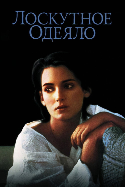 Лоскутное Одеяло — постер