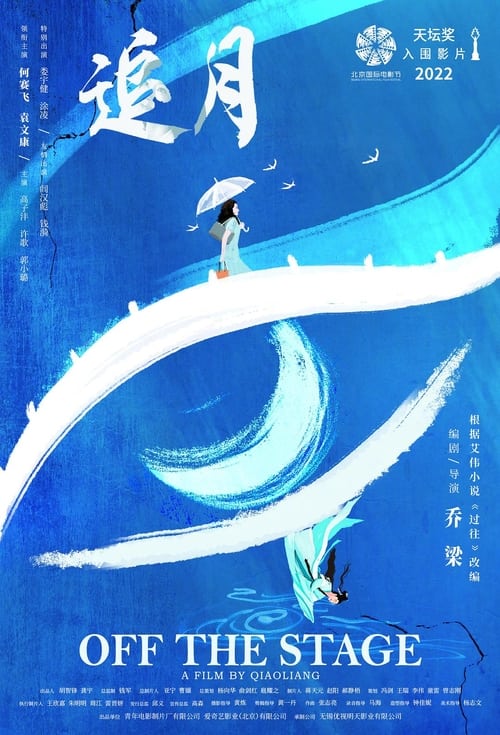 追月 — постер