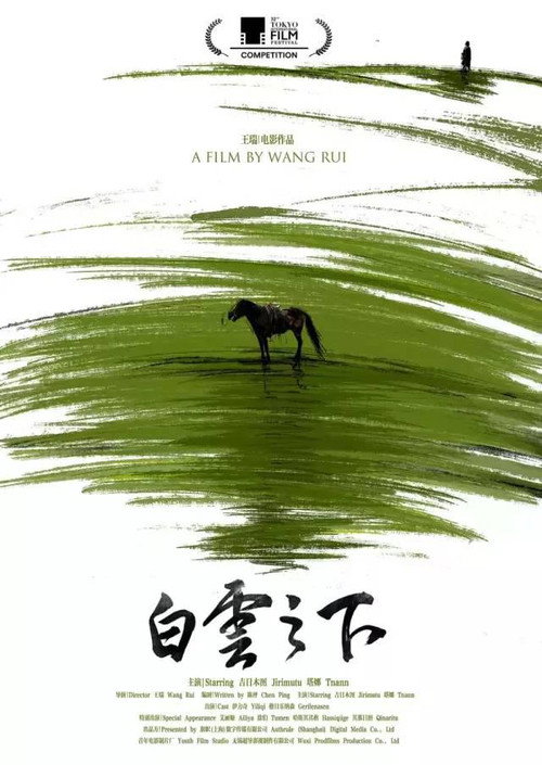 白云之下 — постер