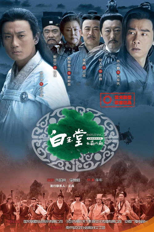 白玉堂之局外局 — постер