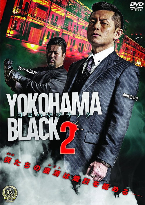 ヨコハマブラック2 — постер