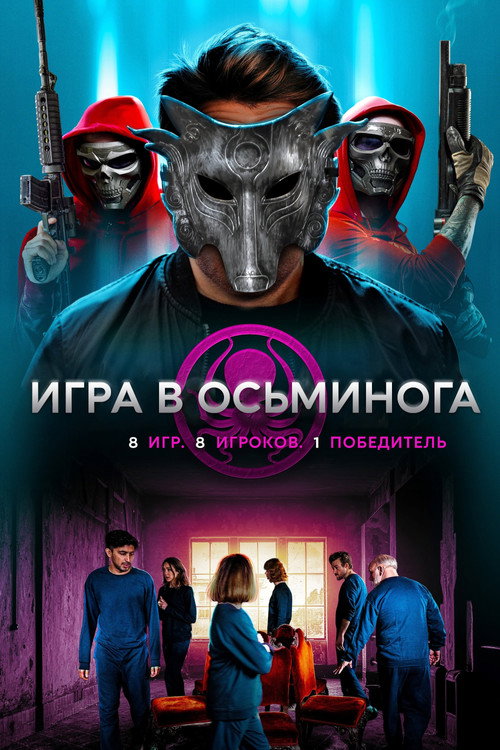 Игра в осьминога — постер