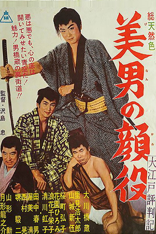 大江戸評判記　美男の顔役 — постер