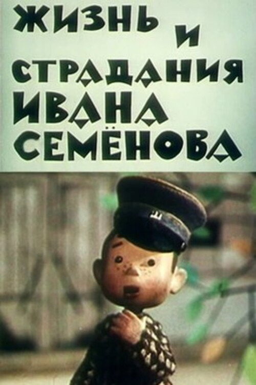 Жизнь и страдания Ивана Семёнова — постер