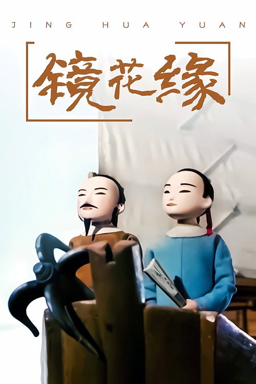 镜花缘 — постер
