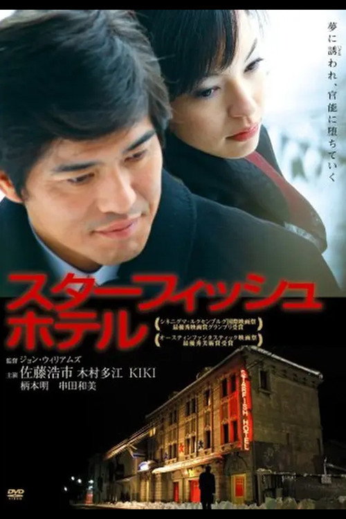 スターフィッシュホテル — постер
