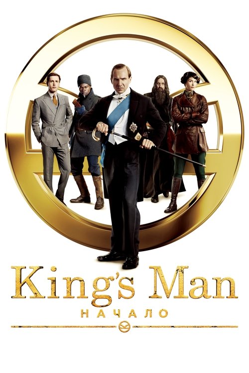 King’s Man: Начало — постер