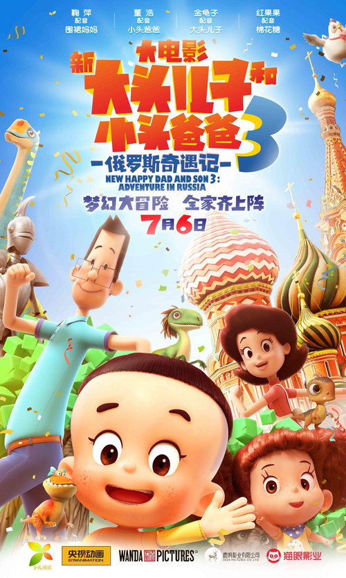 新大头儿子和小头爸爸3：俄罗斯奇遇记 — постер