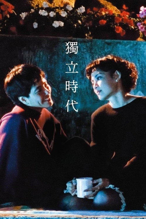 獨立時代 — постер