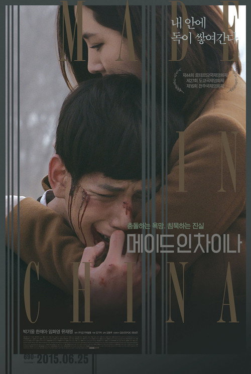 메이드 인 차이나 — постер
