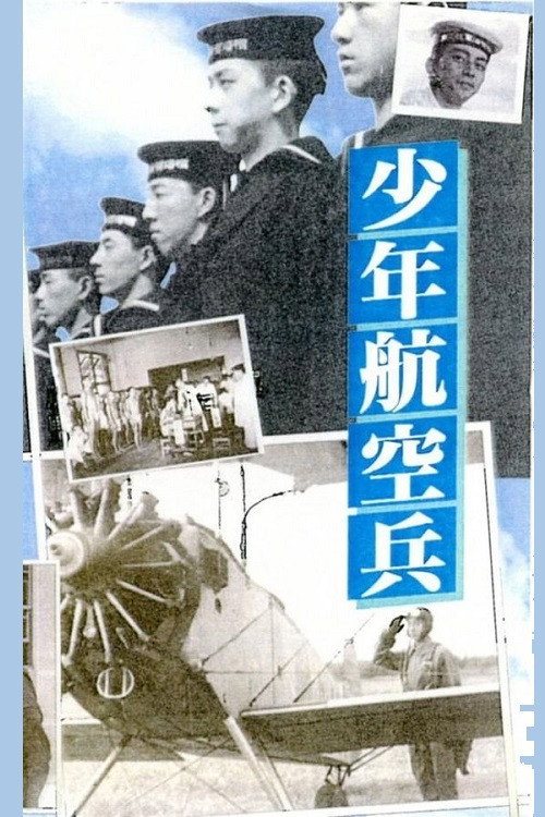 少年航空兵 — постер