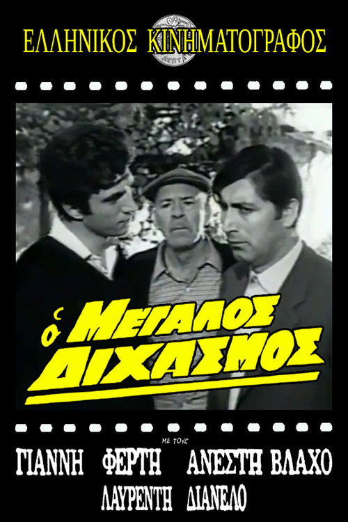 Ο μεγάλος διχασμός — постер