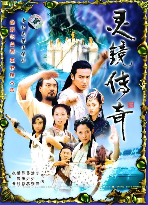 水月洞天之灵镜传奇 — постер
