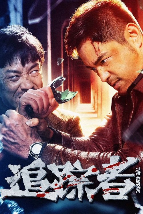 追踪者 — постер