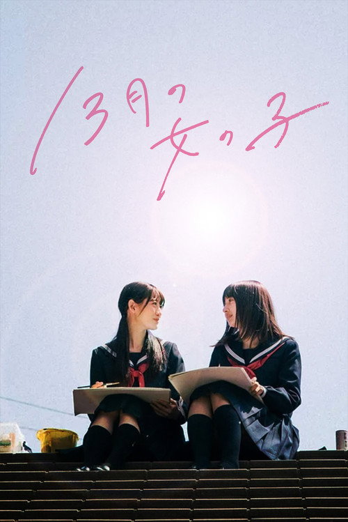 13月の女の子 — постер