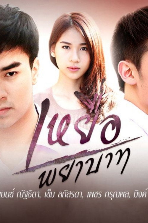 เหยื่อพยาบาท — постер