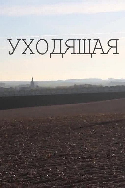 Уходящая — постер